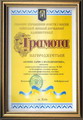 грамота за багаторічну сумлінну працю, високий професіоналізм