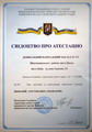 свідоцтво про атестацію з відзнакою