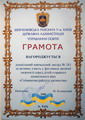 грамота за активну участь у фестивалі дитячої творчості "Співанкова райдуга дитинства"