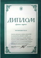 диплом за активну учать у виставках-оглядах