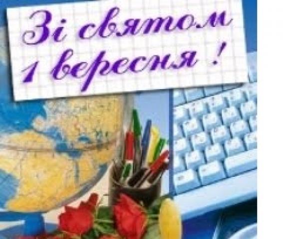 З 1 вересня всіх освітян!